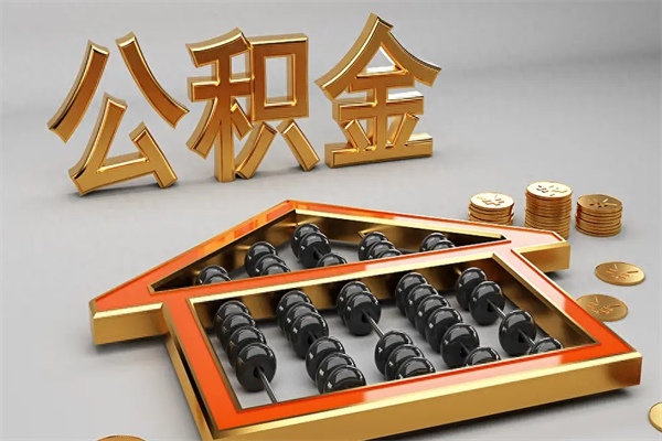 广安公积金封存五六年了（公积金封存好几年）