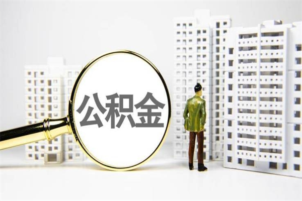 广安非淮南本地怎么领取公积金的（淮南异地公积金）