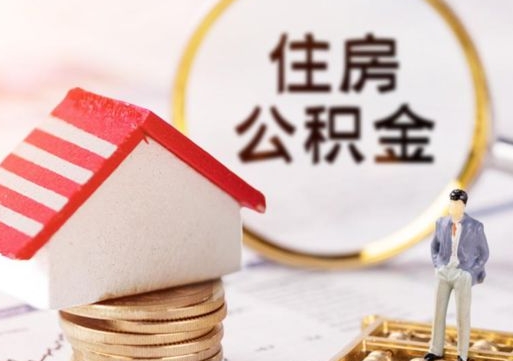 广安专业提取住房公积金（专门提取公积金的是真的吗）