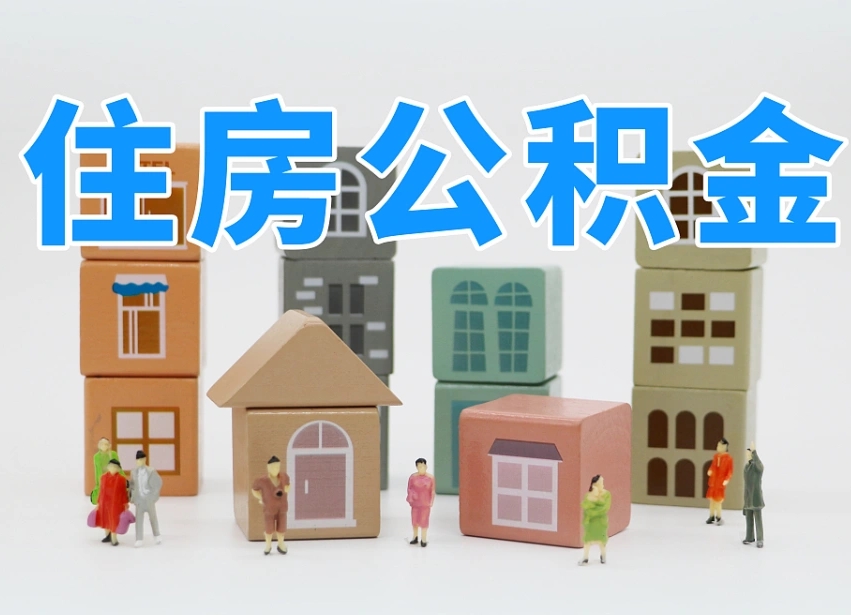 广安专业提取住房公积金（专门提取公积金的是真的吗）