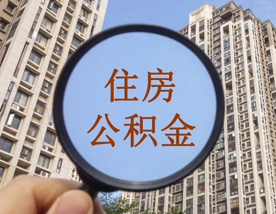 广安异地贷款住房公积金提取流程（异地贷款如何提取公积金）