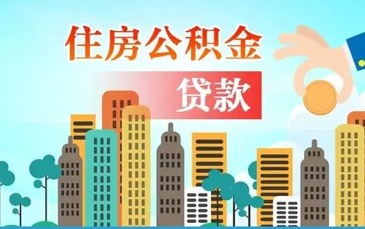 广安住房公积金怎么全部取出来（如何取出全部住房公积金）