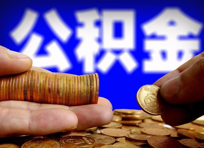 广安公积金封存不满一个月能取吗（公积金封存不满6个月是什么意思）